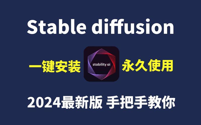 stable diffusion零基础轻松安装