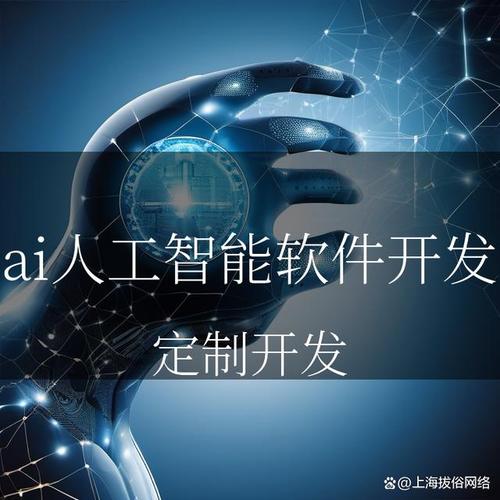 ai人工智能软件开发公司:创新技术,引领未来